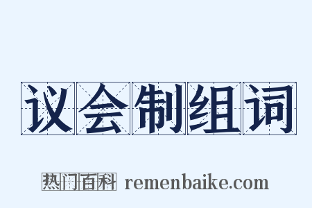 议会制组词是什么意思的图片